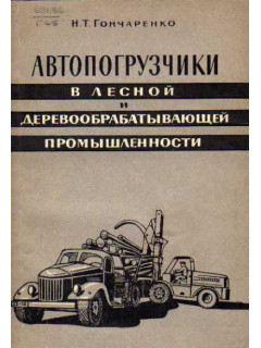 Автопогрузчики в лесной и деревообрабатывающей промышленности
