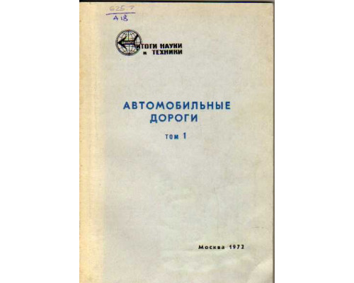 Итоги науки и техники. Серия Автомобильные дороги. Том I. Строительство и эксплуатация автомобильных дорог.