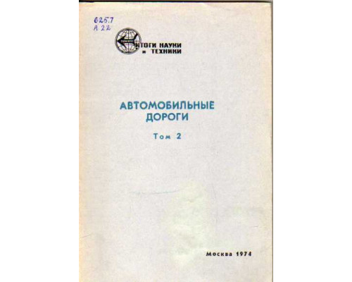 Итоги науки и техники. Серия Автомобильные дороги. Том II. Обустройство автомобильных дорог для повышения удобств и безопасности движения.