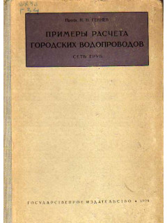 Примеры расчета городских водопроводов. Сеть труб.