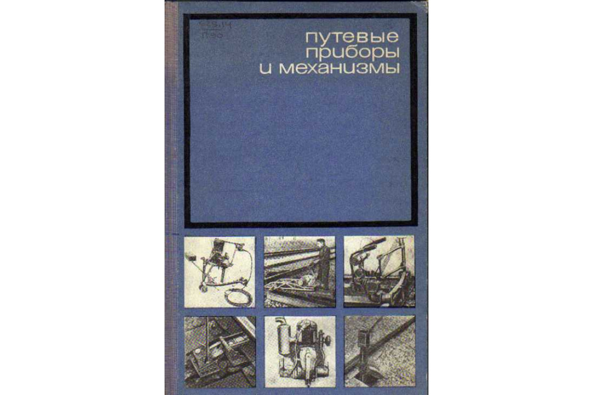 Книга Путевые приборы и механизмы (Горохов Л. Н., Карпов Н. А., Милехин К.  И.) 1966 г. Артикул: 11146939 купить