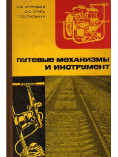 Путевые механизмы и инструмент