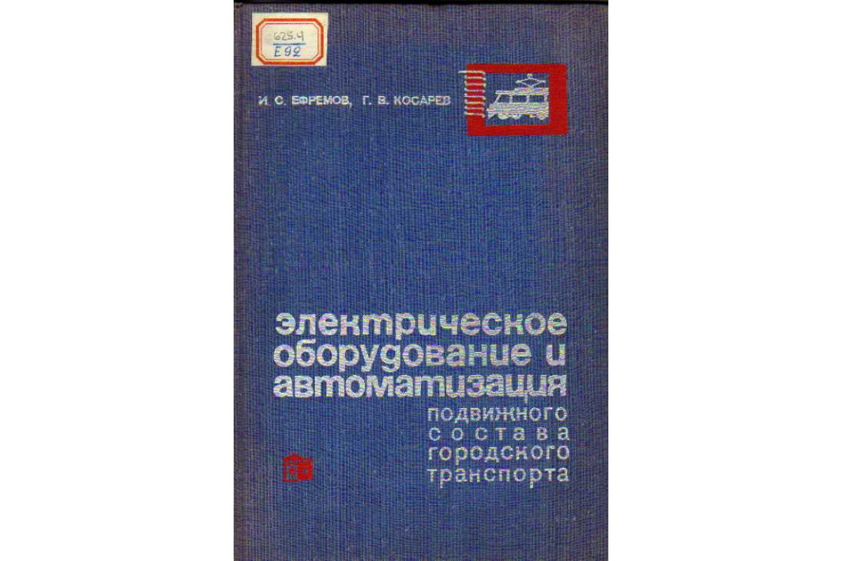 Электрическое оборудование и автоматизация подвижного состава городского  транспорта