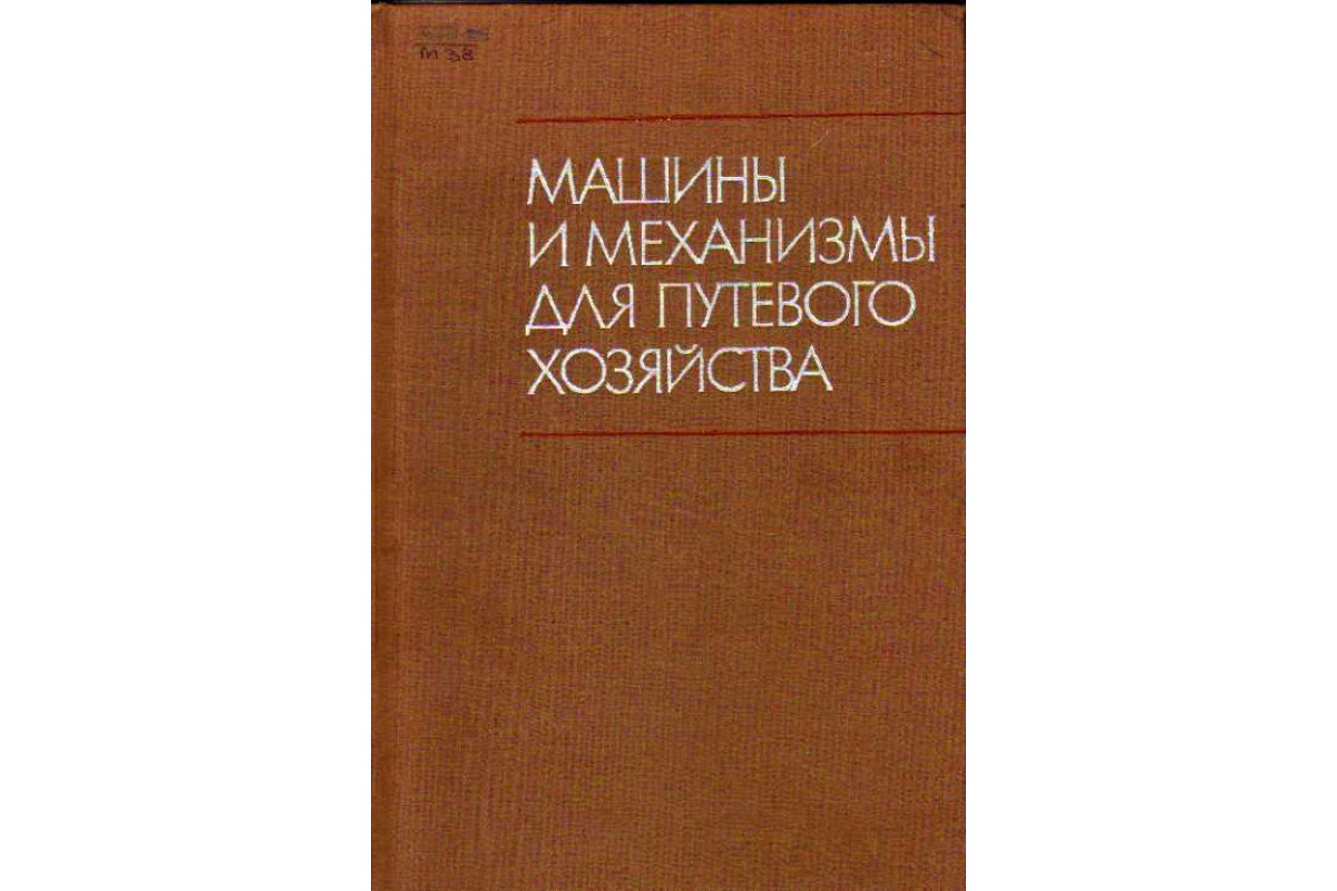 Книга Машины и механизмы для путевого хозяйства. (Плохоцкий М.А., Соломонов  С.А., Толмазов А.Ф., Хабаров В.П.) 1970 г. Артикул: 11146935 купить