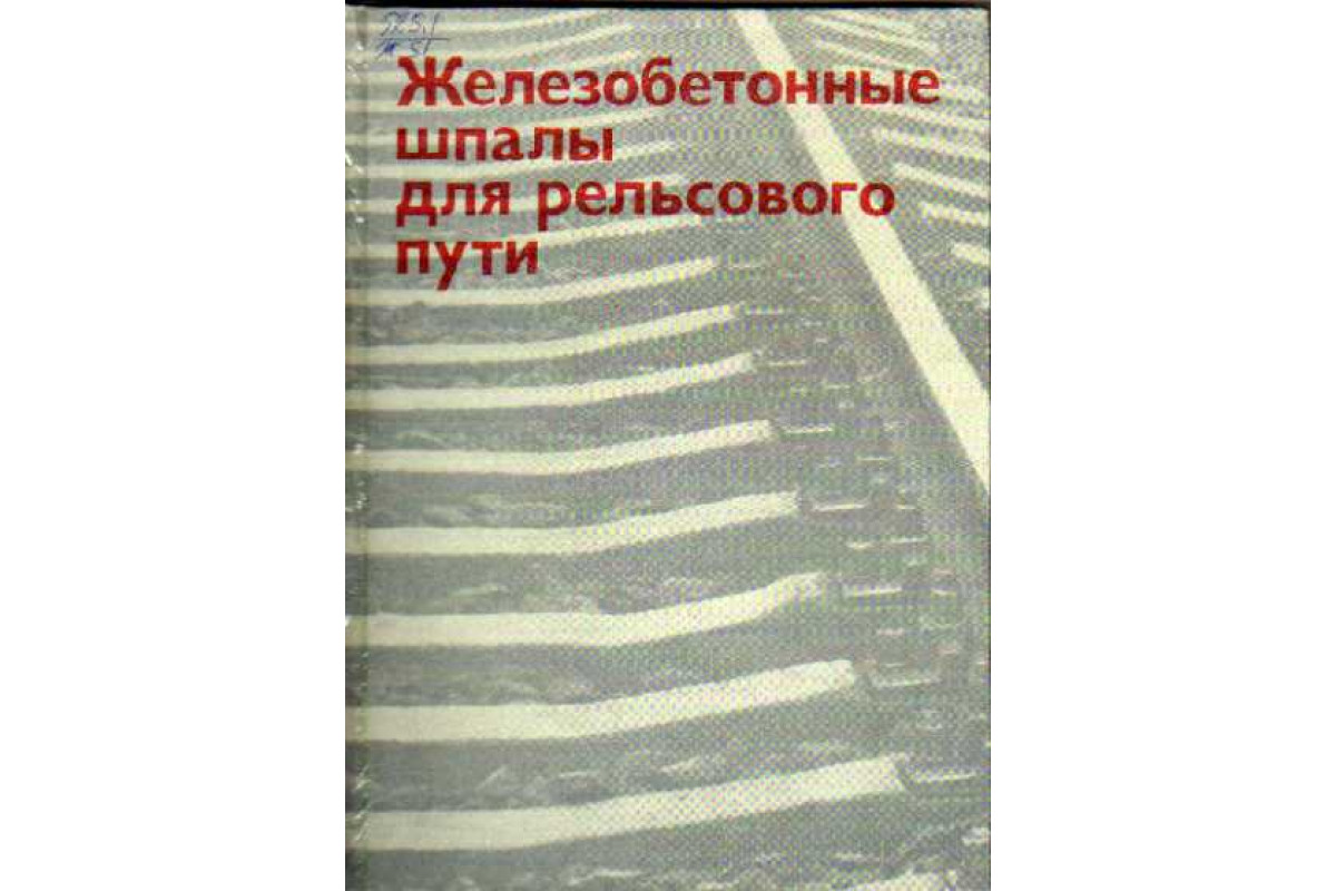 Железобетонные шпалы для рельсового пути