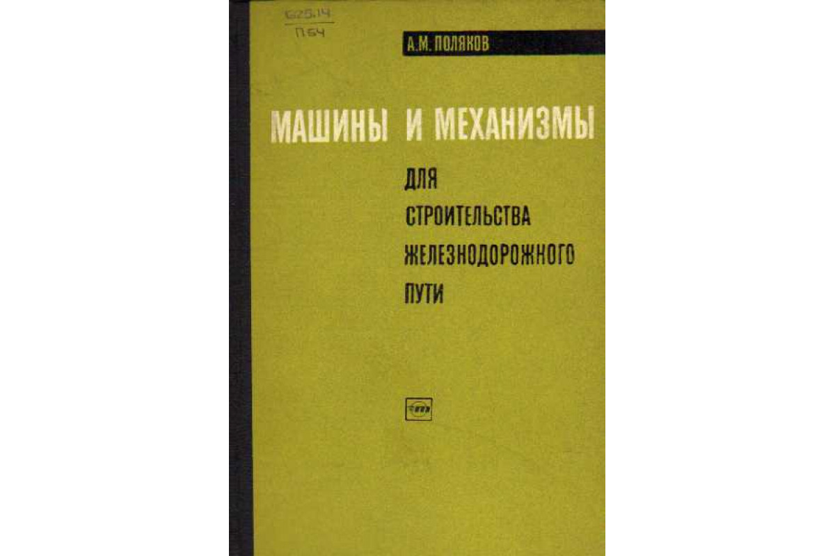 Машины и механизмы для строительства железнодорожного пути