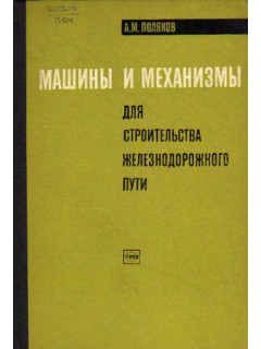 Машины и механизмы для строительства железнодорожного пути