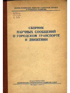 Сборник научных сообщений о городском транспорте и движении