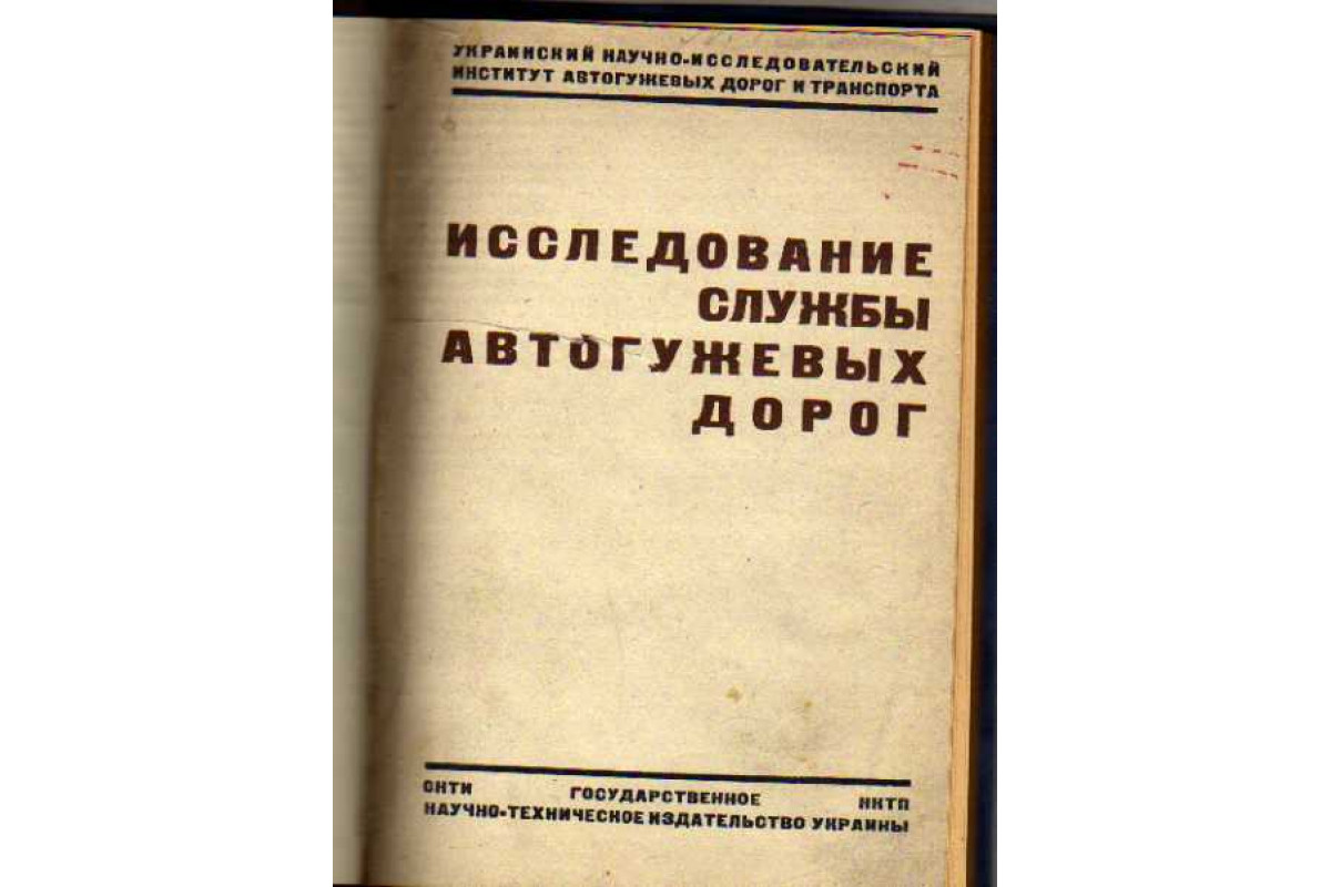 Книга Исследование службы автогужевых дорог (-) 1934 г. Артикул: 11146953  купить