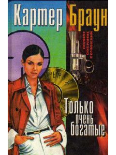Только очень богатые