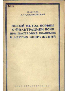 Новый метод борьбы с фильтрацией почв при постройке водоемов и других сооружений