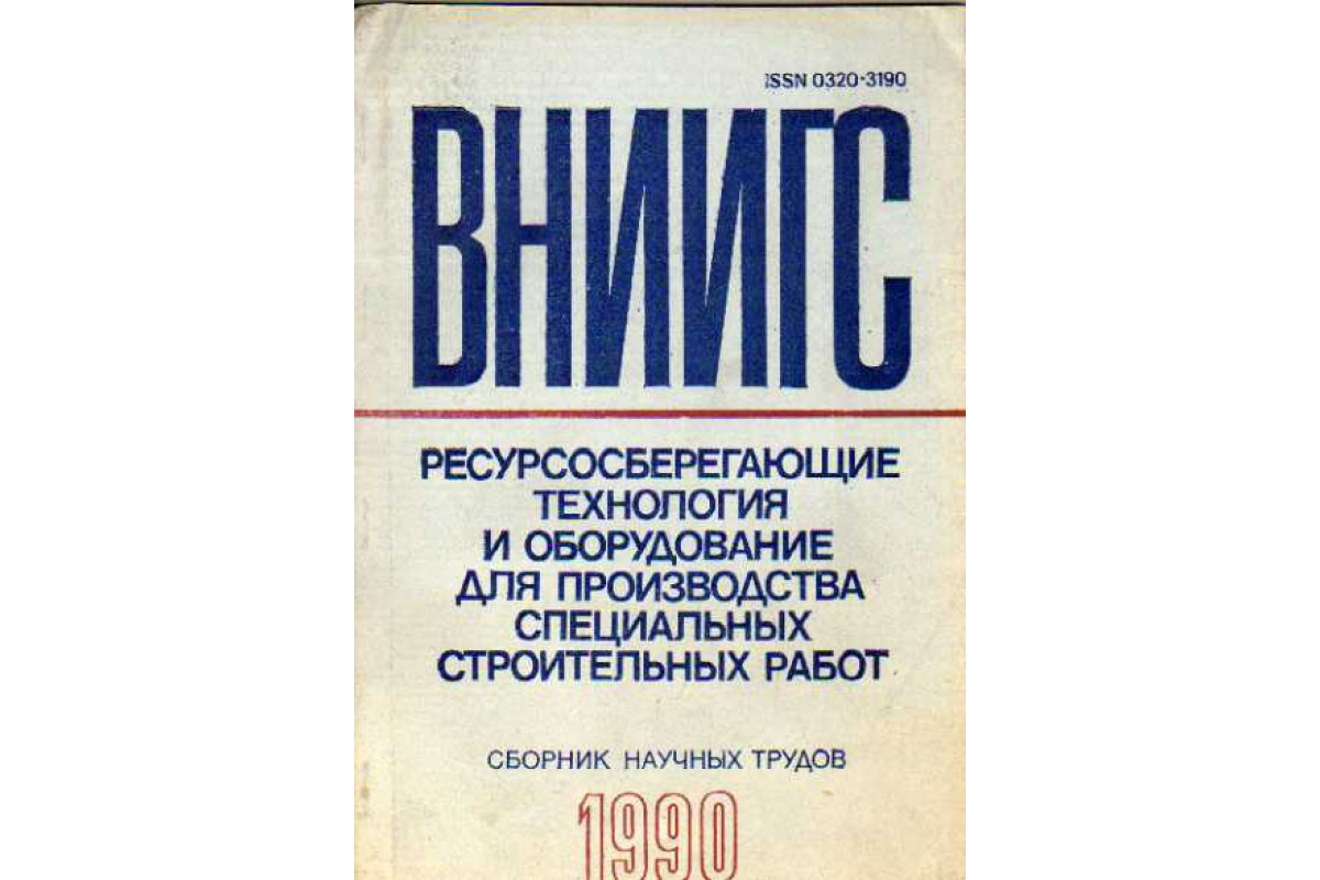 Книга Ресурсосберегающие технология и оборудование для производства  специальных строительных работ (-) 1990 г. Артикул: 11146971 купить