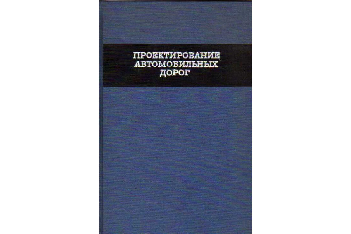 Книга Проектирование автомобильных дорог. Примеры (Андреев О. В., Бабков В.  Ф. и др.) 1966 г. Артикул: 11146972 купить