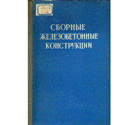 Сборные железобетонные конструкции. Опыт проектирования и применения.