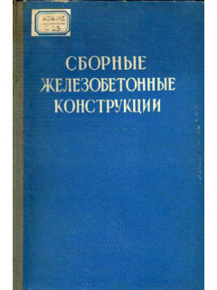 Сборные железобетонные конструкции. Опыт проектирования и применения.