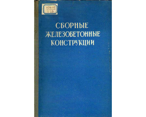 Сборные железобетонные конструкции. Опыт проектирования и применения.