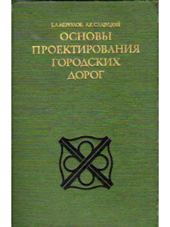 Основы проектирования городских дорог.