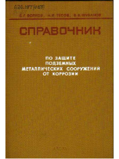 Справочник по защите подземных металлических сооружений от коррозии