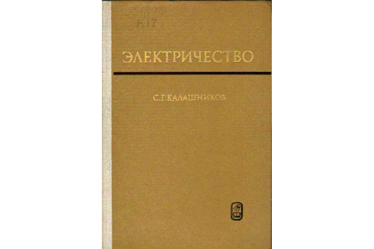 Книга Электричество (Калашников С. Г.) 1977 г. Артикул: 11146985 купить