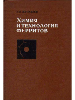 Химия и технология ферритов