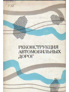 Реконструкция автомобильных дорог