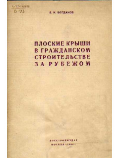 Плоские крыши в гражданском строительстве за рубежом