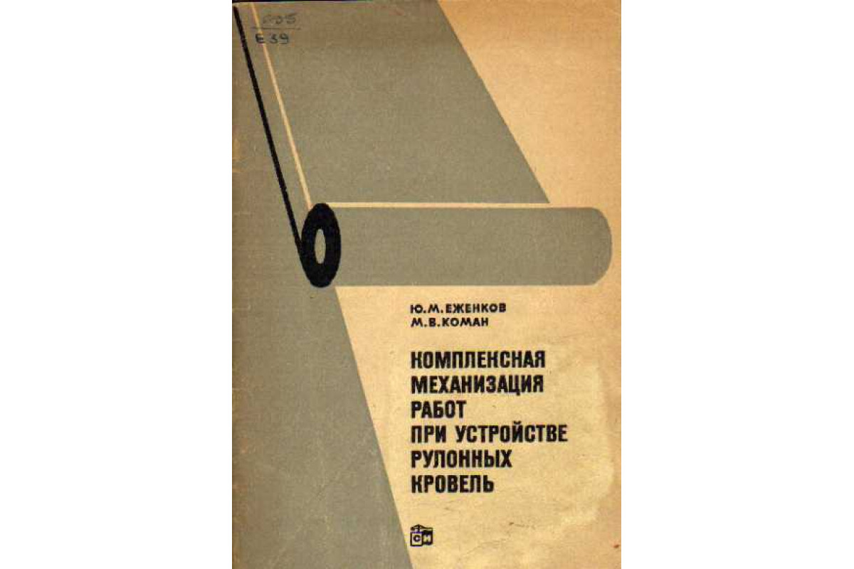 Механизация слова. Комплексная механизация. Механизация работ на кровле.