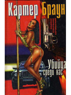 Полное собрание сочинений. Том 17. Убийца среди нас