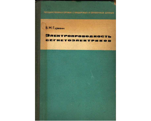 Электропроводность сегнетоэлектриков