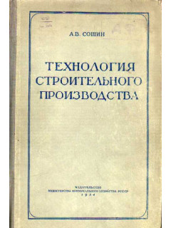 Технология строительного производства