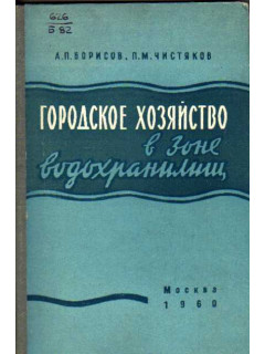 Городское хозяйство в зоне водохранилищ