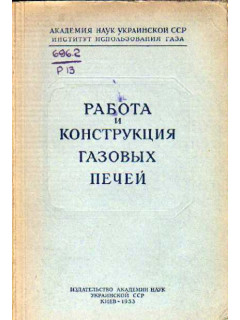 Работа и конструкция газовых печей