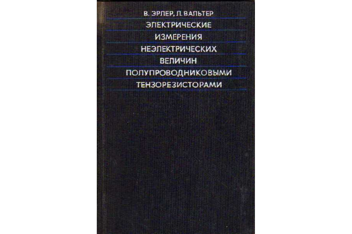 Электрические измерения неэлектрических величин полупроводниковыми  тензорезисторами