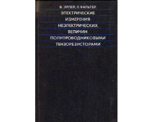 Электрические измерения неэлектрических величин полупроводниковыми тензорезисторами