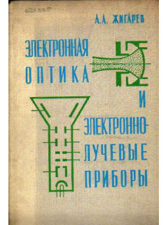 Электронная оптика и электронно-лучевые приборы