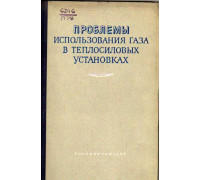 Проблемы использования газа в теплосиловых установках