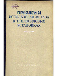 Проблемы использования газа в теплосиловых установках