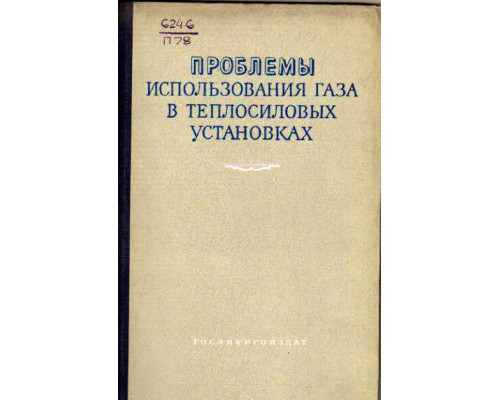 Проблемы использования газа в теплосиловых установках