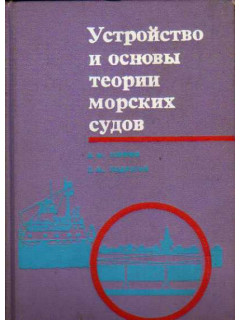 Устройство и основы теории морских судов
