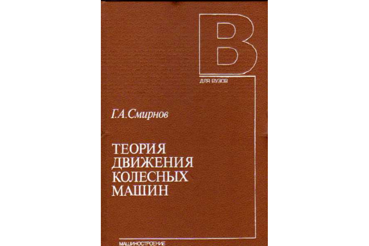 Книга Теория движения колесных машин (Смирнов Г.А.) 1990 г. Артикул:  11147017 купить