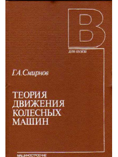 Теория движения колесных машин