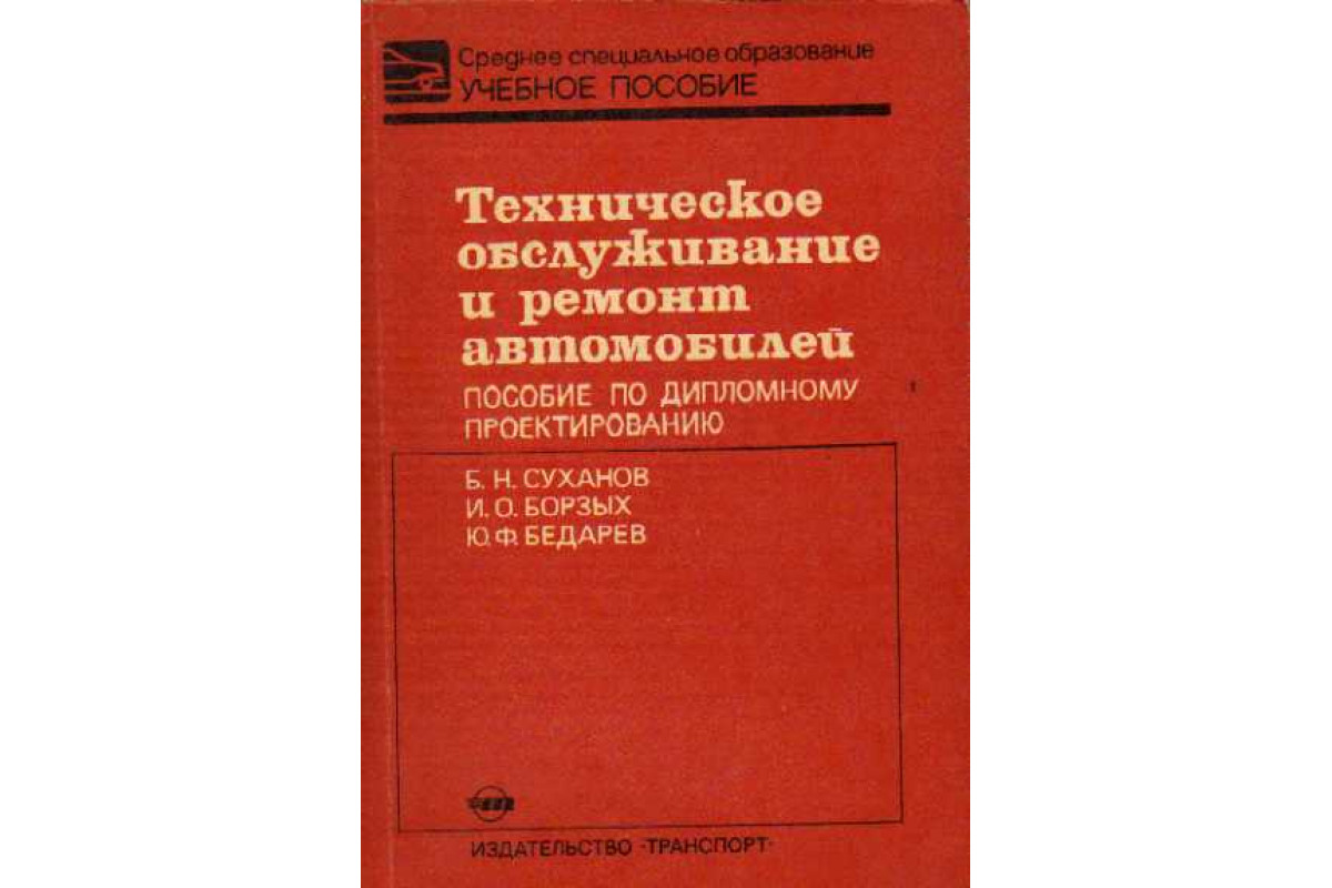 Техническое обслуживание и ремонт автомобилей.