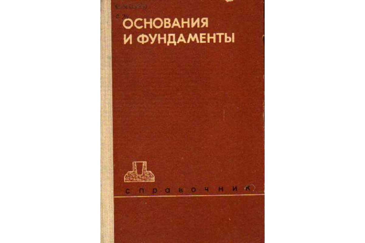 Книжка основание. Основания и фундаменты. Справочник основания и фундаменты. Учебники по основаниям и фундаментам. Справочник Швецова основания и фундаменты.