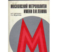 Московский метрополитен имени В. И. Ленина