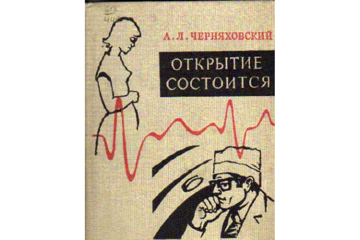 Читать книгу открытие. Открытие книги. Книга Черняховский. Черняховский аба Львович. Книга Черняховский, 1951.