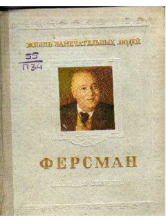 Александр Евгеньевич Ферсман