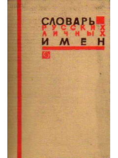 Словарь русских личных имен