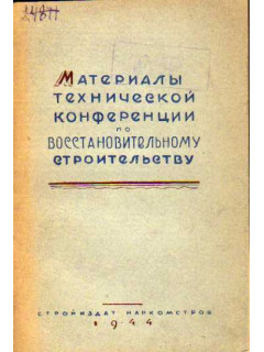 Материалы технической конференции по восстановительному строительству (г. Сталино 30/V - 2/VI 1944г.)