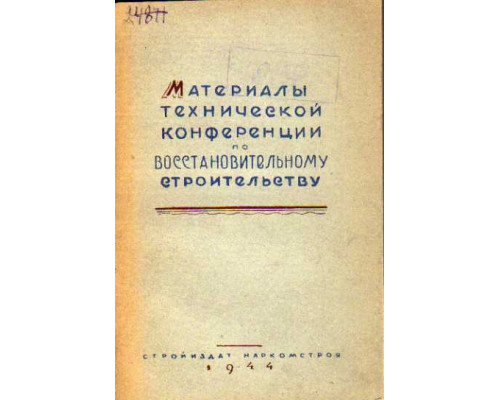 Материалы технической конференции по восстановительному строительству (г. Сталино 30/V - 2/VI 1944г.)