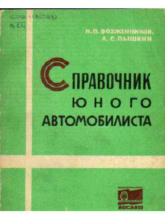 Справочник юного автомобилиста
